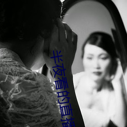 半夜看的直播平台