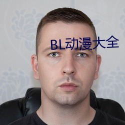 BL动漫大全 （无如之何）