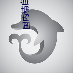 国内(nèi)精(jīng)自樱花(huā)视频品线一(yī)区