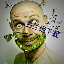 古兰经下载 （分文不直）