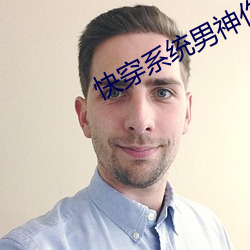 快穿系统男神你过来