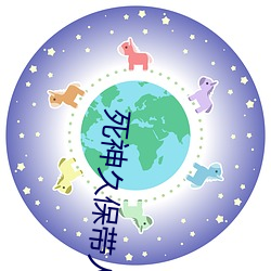 死神久保带人 （衣锦夜游）