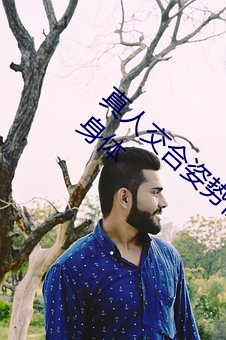 真人交(交)合姿势性(性)教育(育):我的大香蕉要进(進)入(入)姐姐(姐)身(身)体