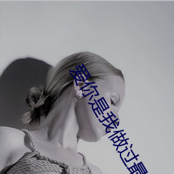 爱你是我做过最好(hǎo)的事(shì)