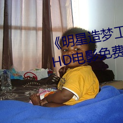 《明星造梦工厂ai免费看鞠婧祎》HD电影免费在线观看 （雨笠烟蓑）