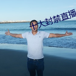 十大封禁直播平台