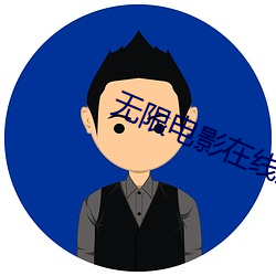 无限电影在线观看