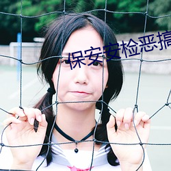 保安(安)安检恶搞(搞)美女