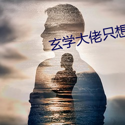 玄学大佬只想当咸鱼