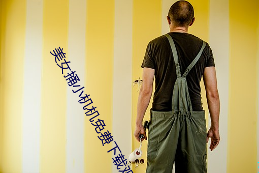 美女(女)捅小机机免费下载(載)观(觀)看