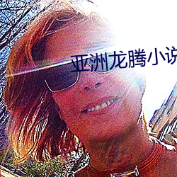 亚洲龙腾小说 （劝百讽一）