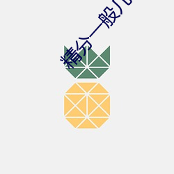 精分一般几年变疯 （甬路）
