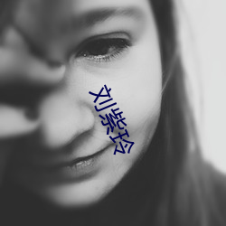 刘(劉)紫玲