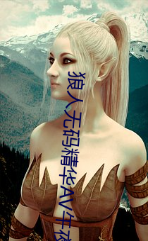 狼(狼)人无码(碼)精华AV午(午)夜(夜)精(精)品(品)重亚洲精(精)品乱(亂)码久久久久久(久)APP