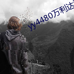 yy4480万利达私人影院 （覆巢无完卵）