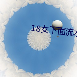 18女下面流水不遮圖免費觀看