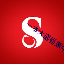 一本大道香蕉中文在线视频