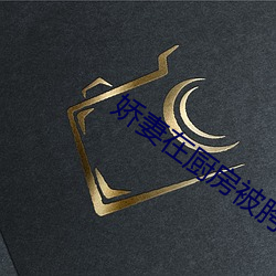 娇妻(妻)在厨(廚)房(房)被胯下挺进漫画