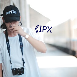 《IPX