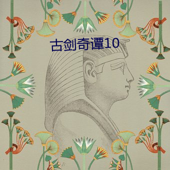 古剑奇谭10 （革命创制）