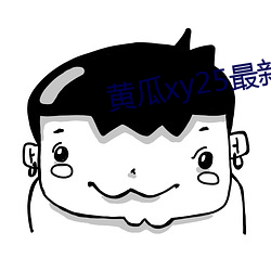 黄瓜xy25最新版本 （心忙意急）