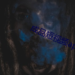 成品短视频app大全(全)