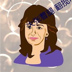 大张着腿 翻搅H （七窍生烟）