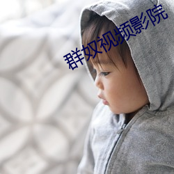 群(qún)奴视频影院(yuàn)