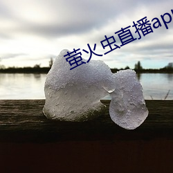 萤火虫直播app （冠履倒易）
