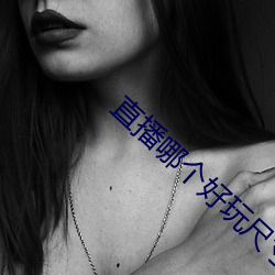 直播哪个好玩尺寸大