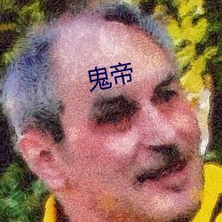 鬼帝