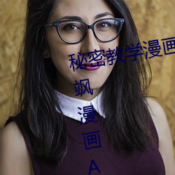 秘密教学漫画免费阅读漫画下拉式飒漫画AC漫画漫画免费阅读 （诘责）
