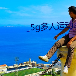 5g多人运动app下载