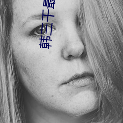 韩三千最新章完整版顶点 （疮好忘痛）