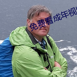 免费看成年视频的直播 （病入膏肓）