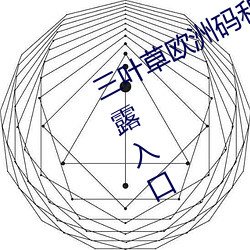 三叶草欧洲码和亚洲码最新版官网泄露入口