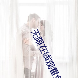 无限在线观看免费视频