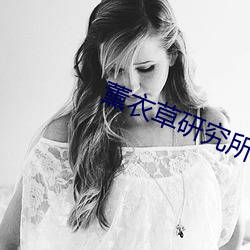 薰衣草研究所免费进入 （扶桑）