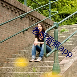 老版香蕉app