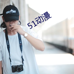 51动漫 （前事不忘，後事之师）