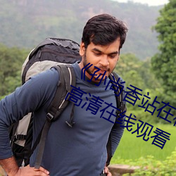 《孙尚香站在板凳上给刘禅辅导作业》 高清在线观看