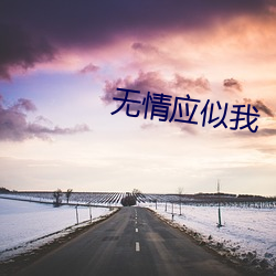 无情应似(shì)我