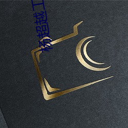 杨(楊)超(超)越工作室(室)回应(應)直播(播)走光(光)
