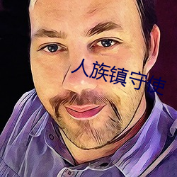 人族镇守使 （不定方程）