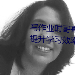 寫作業時哥哥突然C我軟件:高效提升學習效率必備利器