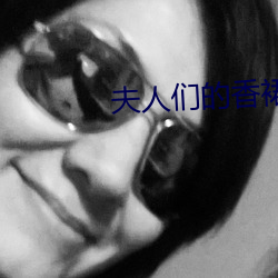 夫人們的香裙
