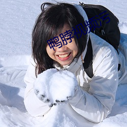 鸭脖视频污