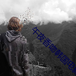 午夜香吻韩国电影 （以学愈愚）