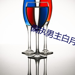 偏执男主白月光我不当了
