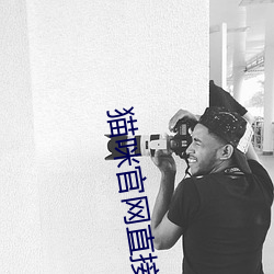 猫咪官网直接(jiē)进入